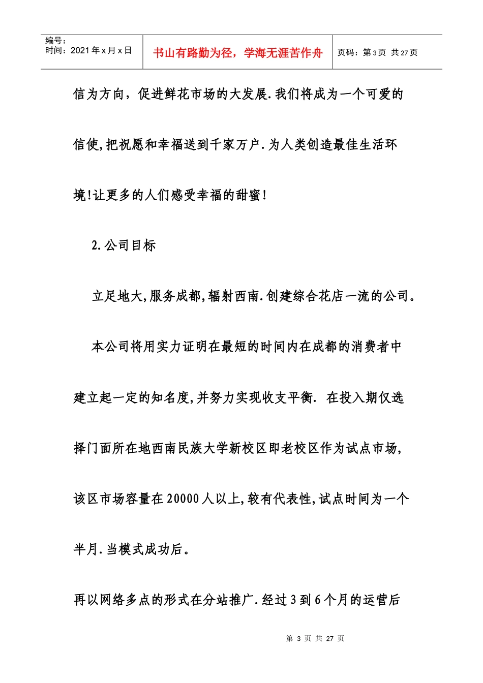 某花店创业计划书_第3页