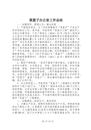 菜篮子办公室工作总结