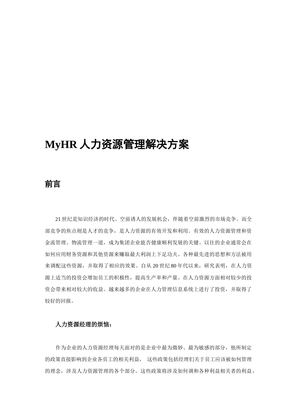 人力资源-MyHR人力资源管理解决方案_第3页