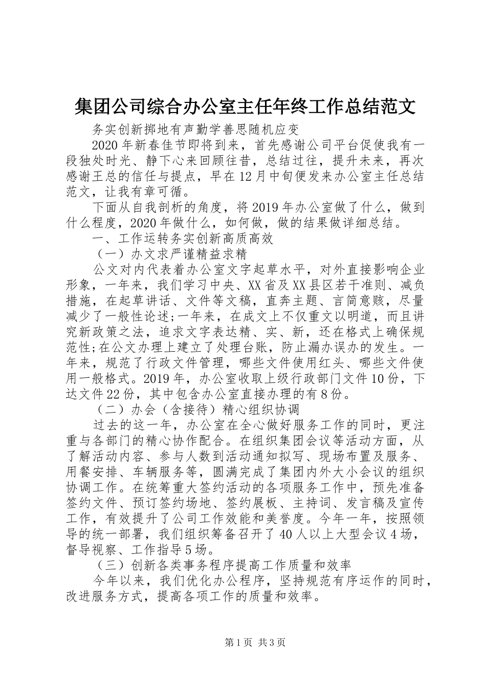 集团公司综合办公室主任年终工作总结范文_第1页
