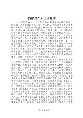 防损员个人工作总结