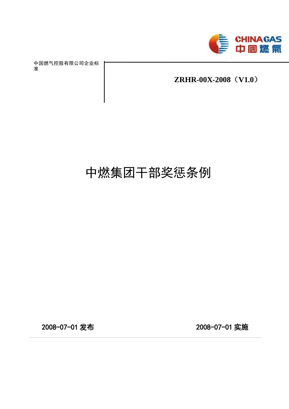 中燃集团干部奖惩条例_第1页