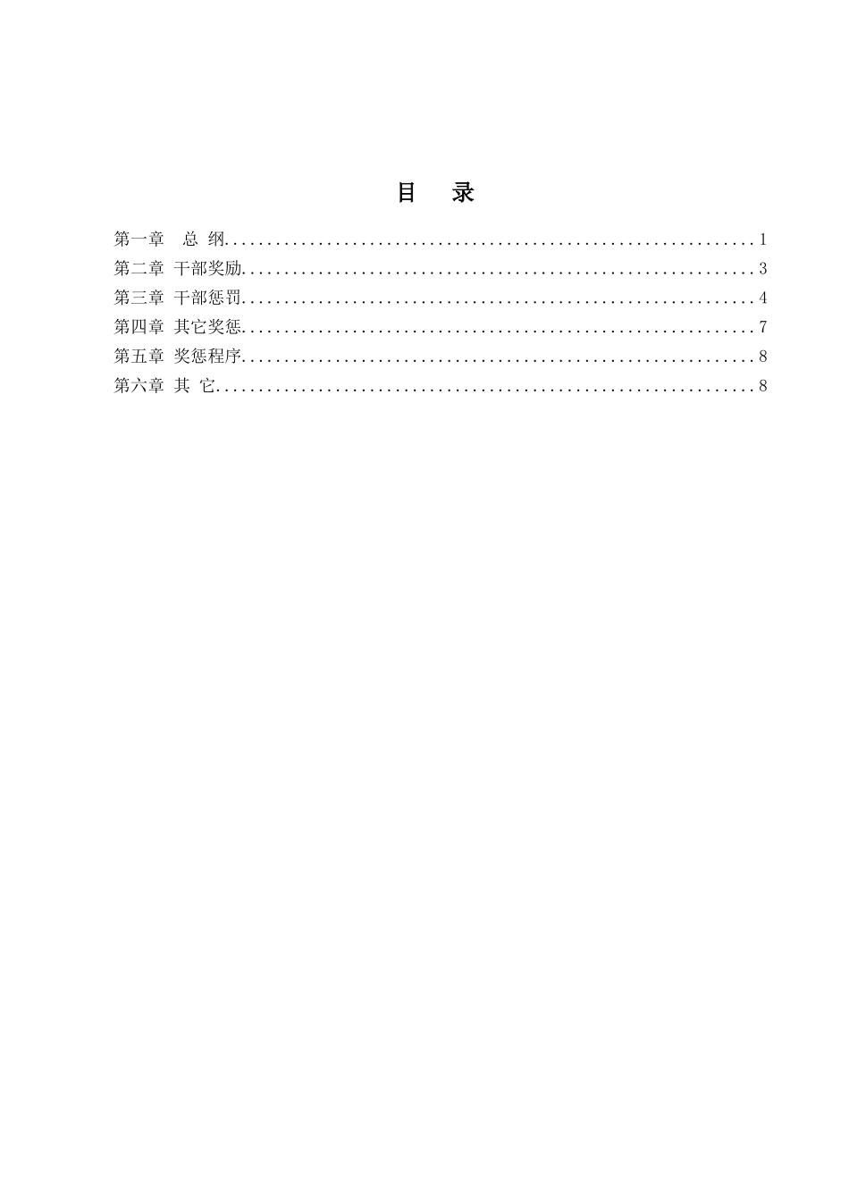 中燃集团干部奖惩条例_第2页