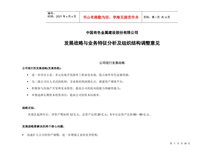 某著名咨询公司-中国有色金属-发展战略与业务特征分析及组织结构调整报告_第3页