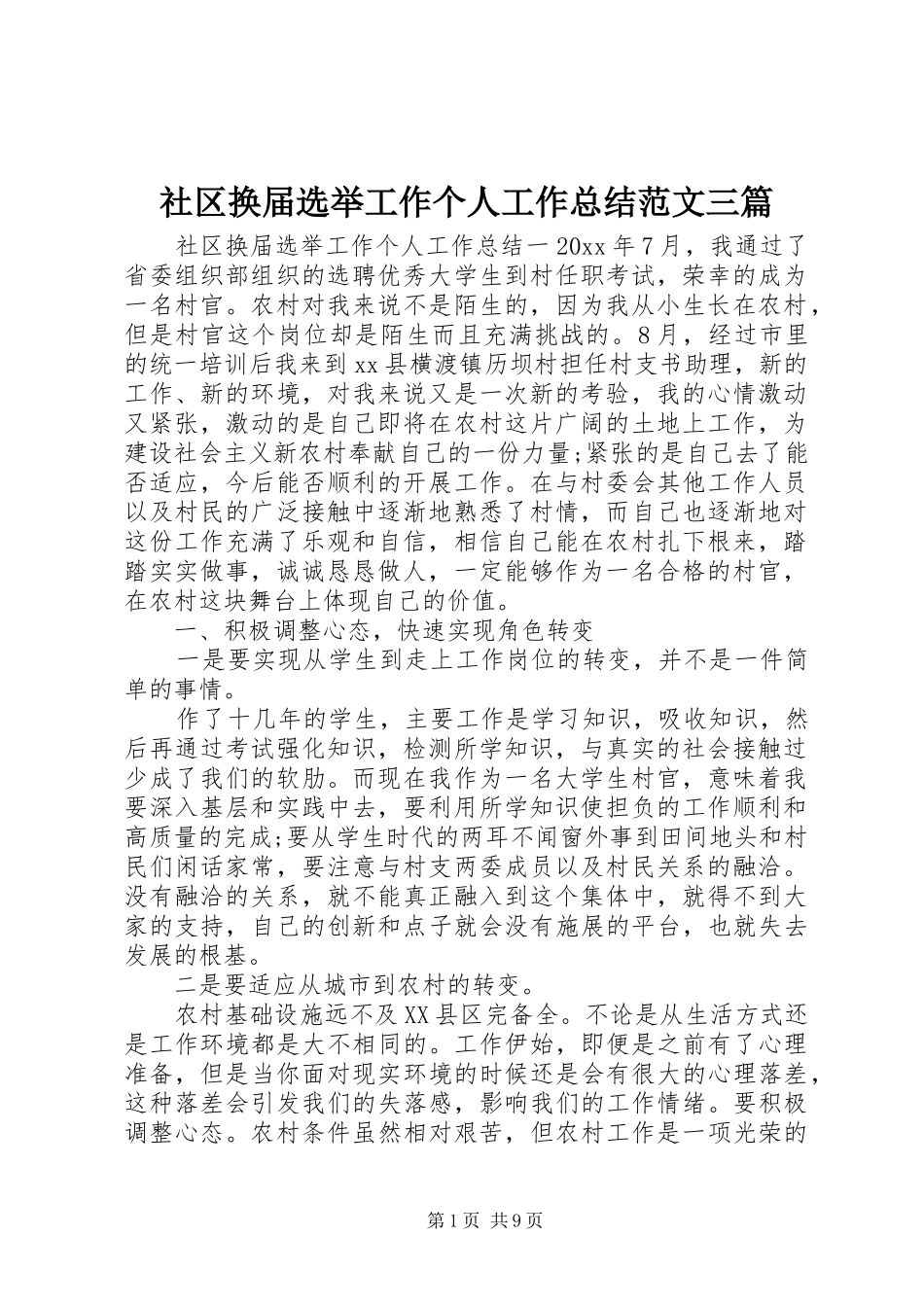 社区换届选举工作个人工作总结范文三篇_第1页