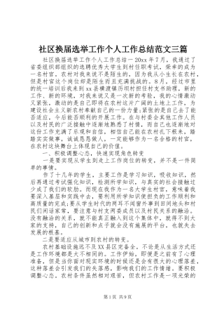 社区换届选举工作个人工作总结范文三篇