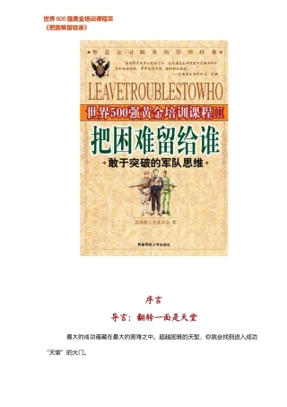 世界500强黄金培训课程-把困难留给谁，敢于突破的军人思维48(1)