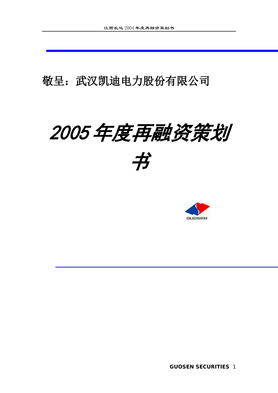 某电力公司年度再融资规划方案_第1页
