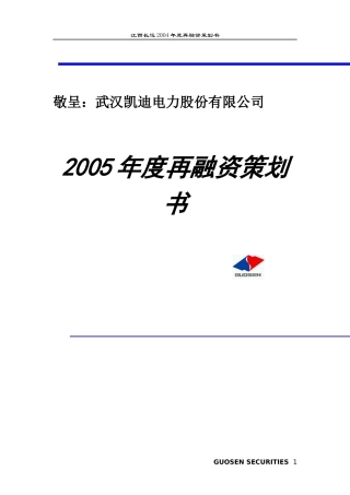 某电力公司年度再融资规划方案