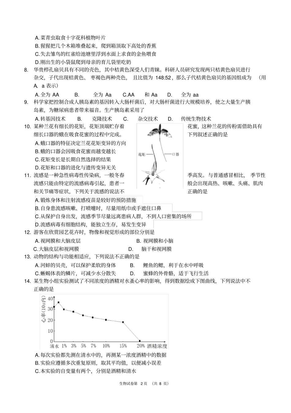 北京市初三生物一模试题和答案(Word版-可编辑)_第2页