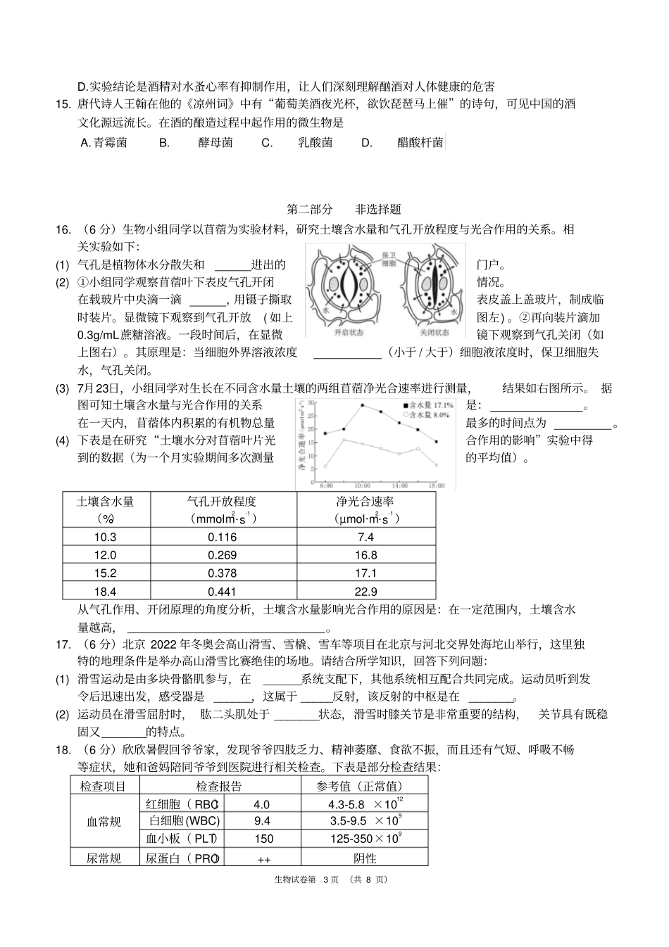 北京市初三生物一模试题和答案(Word版-可编辑)_第3页