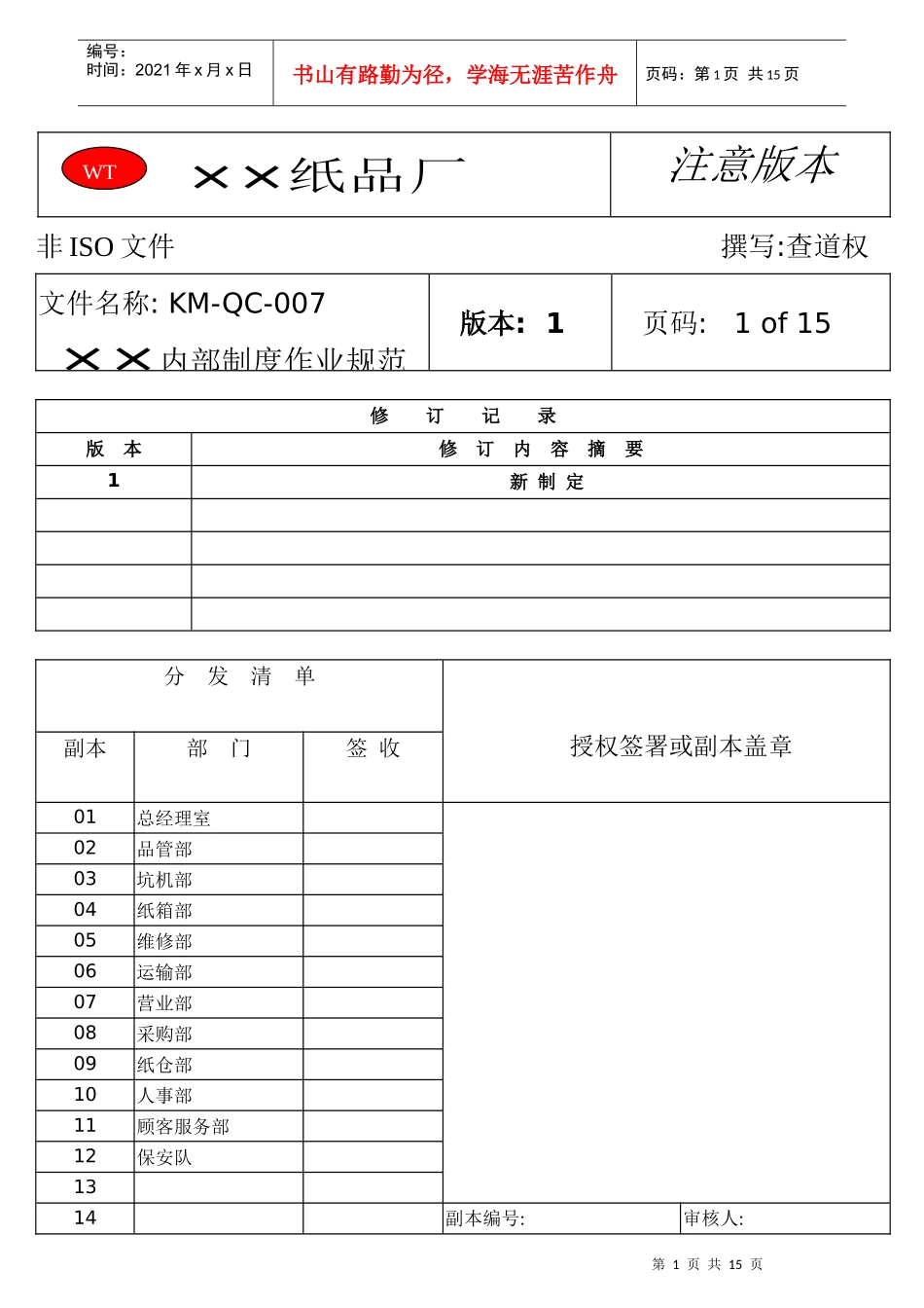 某纸品厂内部制度作业规范(don21_第1页