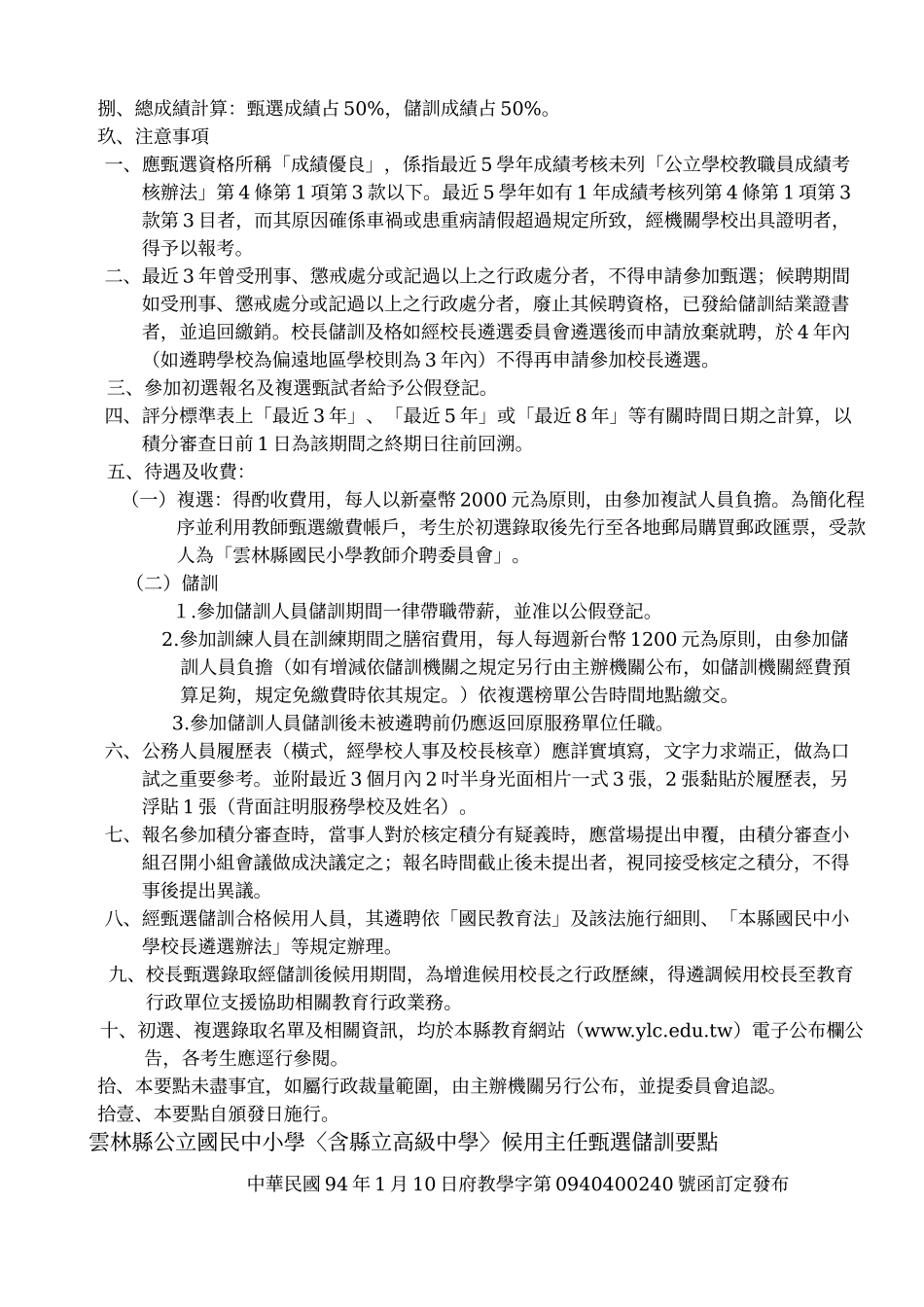 云林县公立国民中小学候用校长甄选储训要点_第3页