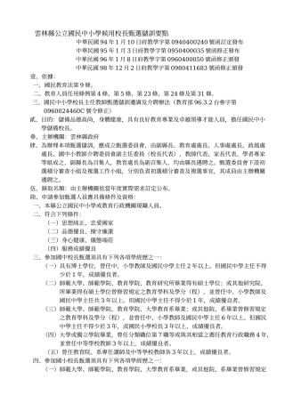 云林县公立国民中小学候用校长甄选储训要点