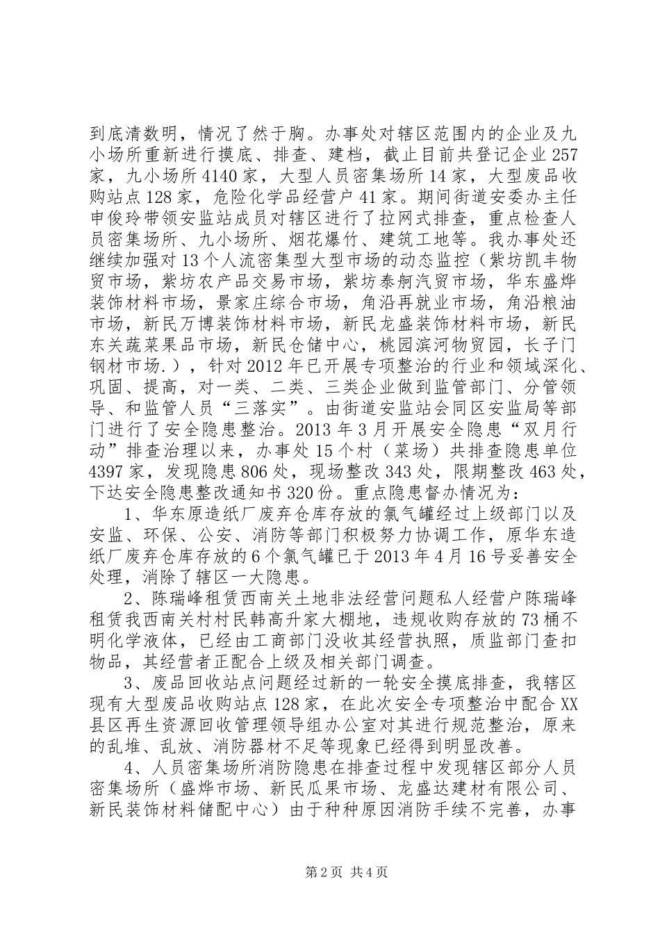 街道办安全生产工作总结_第2页
