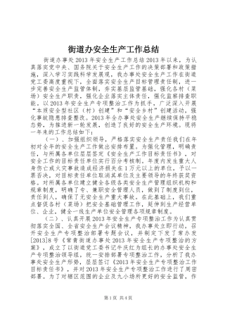 街道办安全生产工作总结