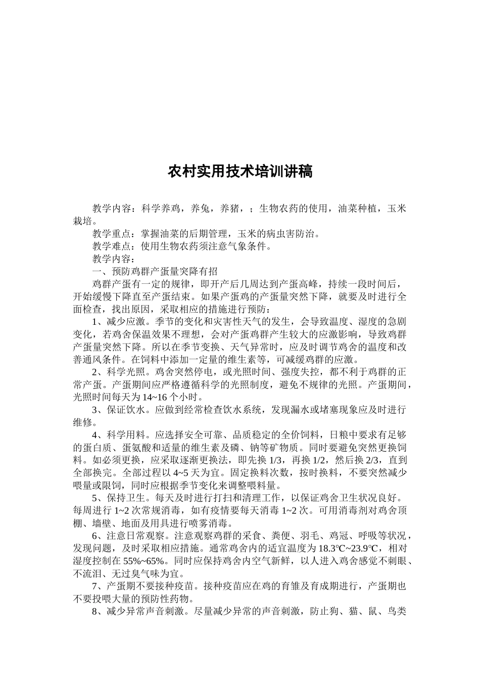 农村实用技术培训讲稿_第1页