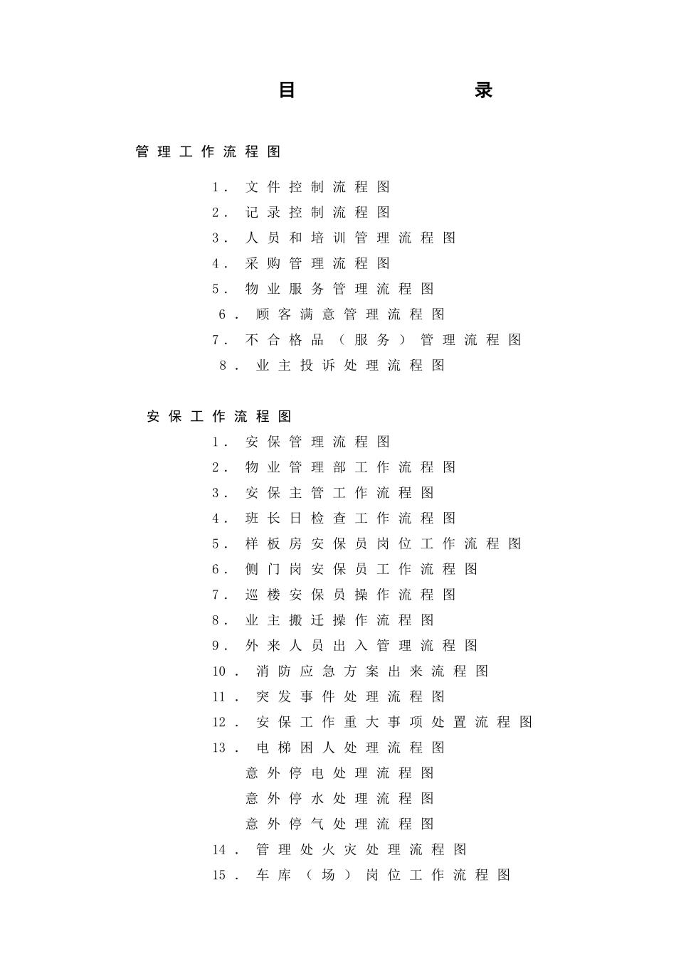 某物业管理有限公司工作流程图(52_第2页