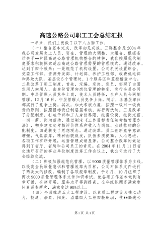 高速公路公司职工工会总结汇报