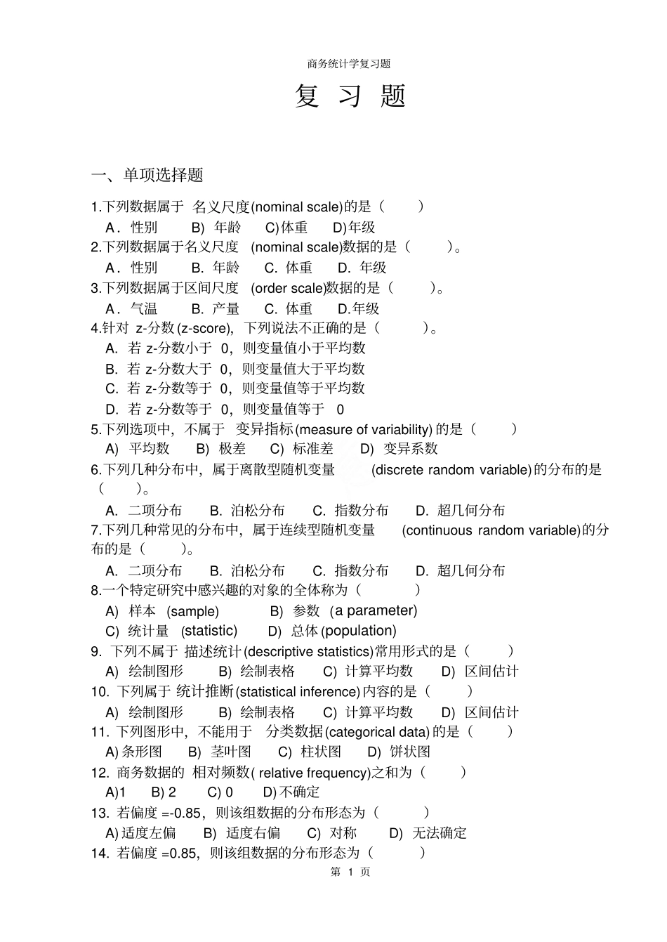 商务统计学复习题_第1页