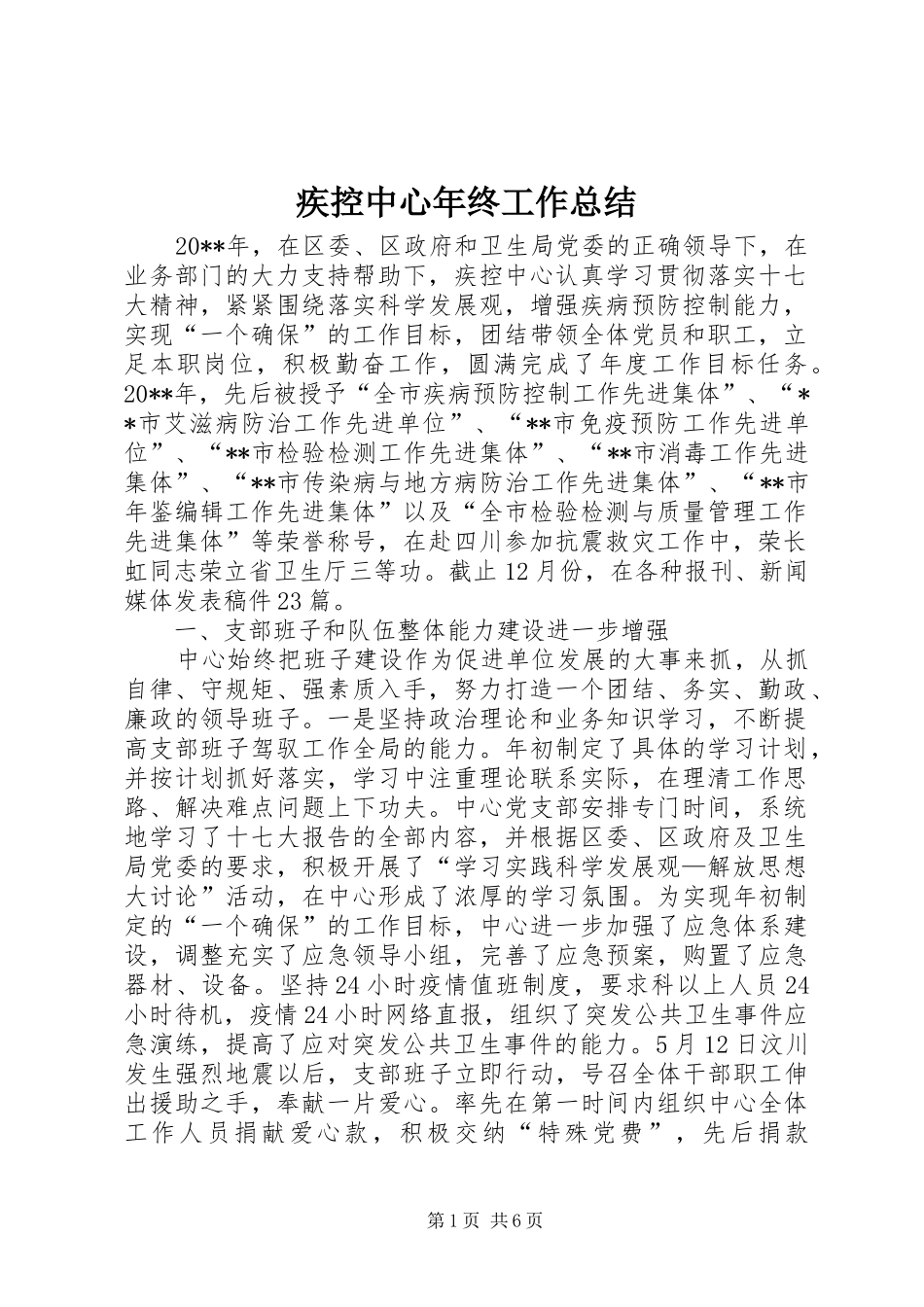 疾控中心年终工作总结_第1页