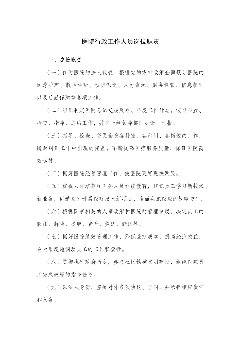 医院行政工作人员岗位职责_第1页