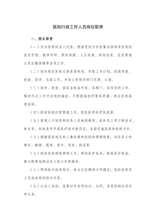 医院行政工作人员岗位职责