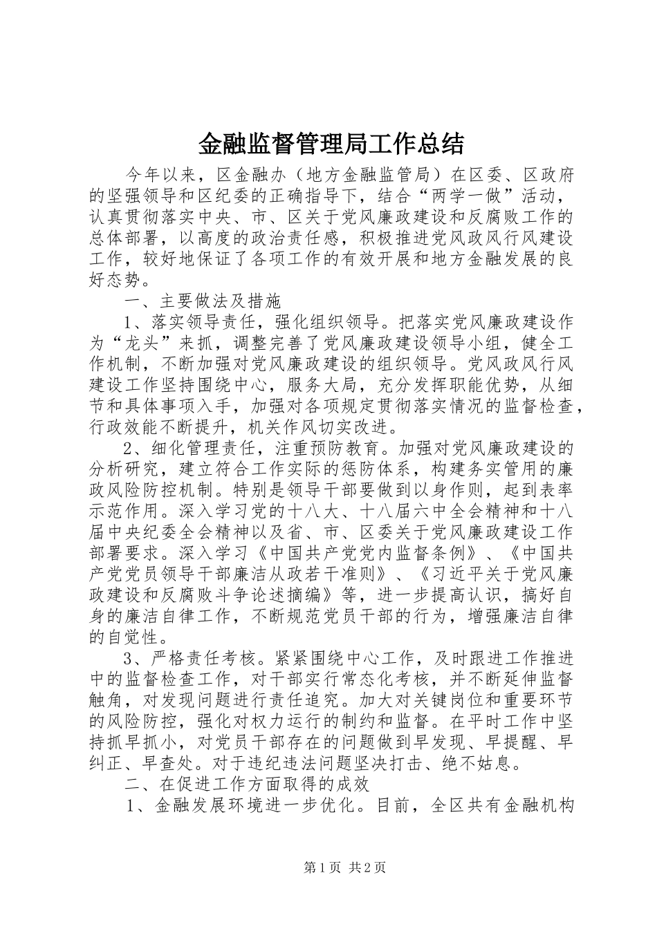 金融监督管理局工作总结_第1页