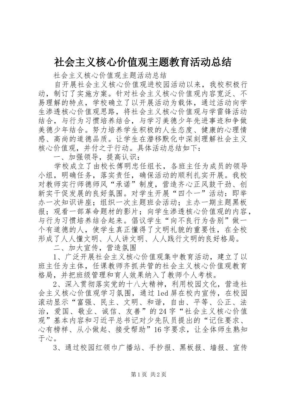社会主义核心价值观主题教育活动总结_3_第1页