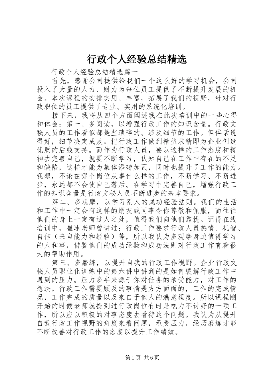 行政个人经验总结精选_第1页