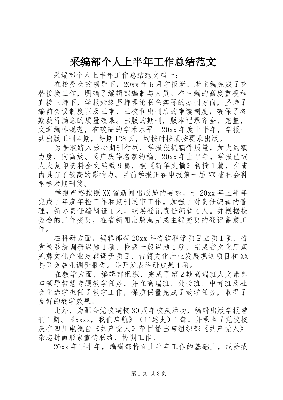 采编部个人上半年工作总结范文_第1页