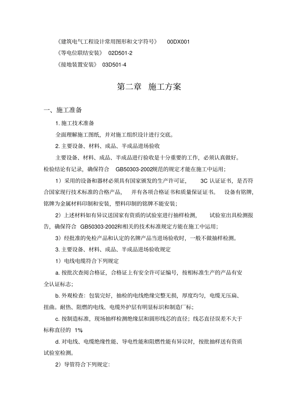 室外电气工程施工方案_第2页