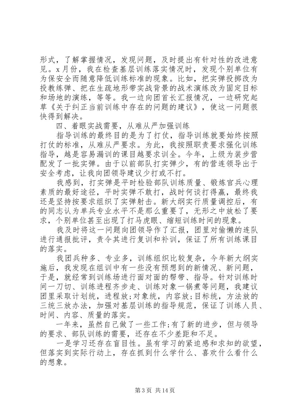 部队干部XX年终工作总结_第3页