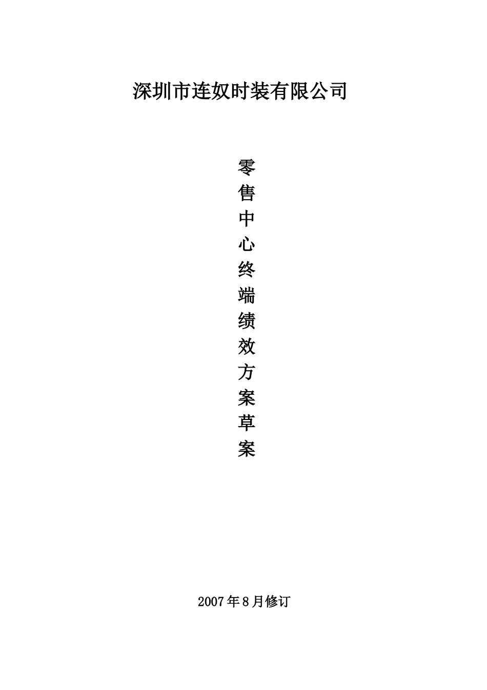 人力资源-07年8月营运绩效方案(华南)_第1页