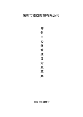 人力资源-07年8月营运绩效方案(华南)