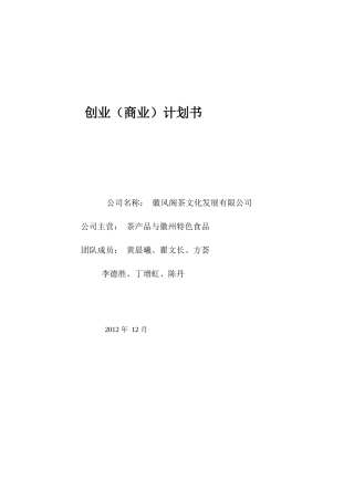 某茶文化发展有限公司创业商业计划书