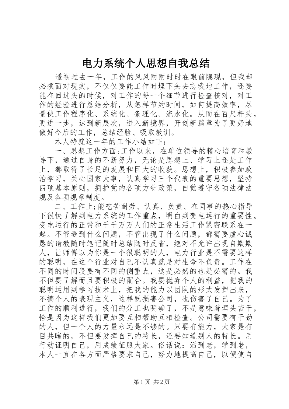 电力系统个人思想自我总结_第1页