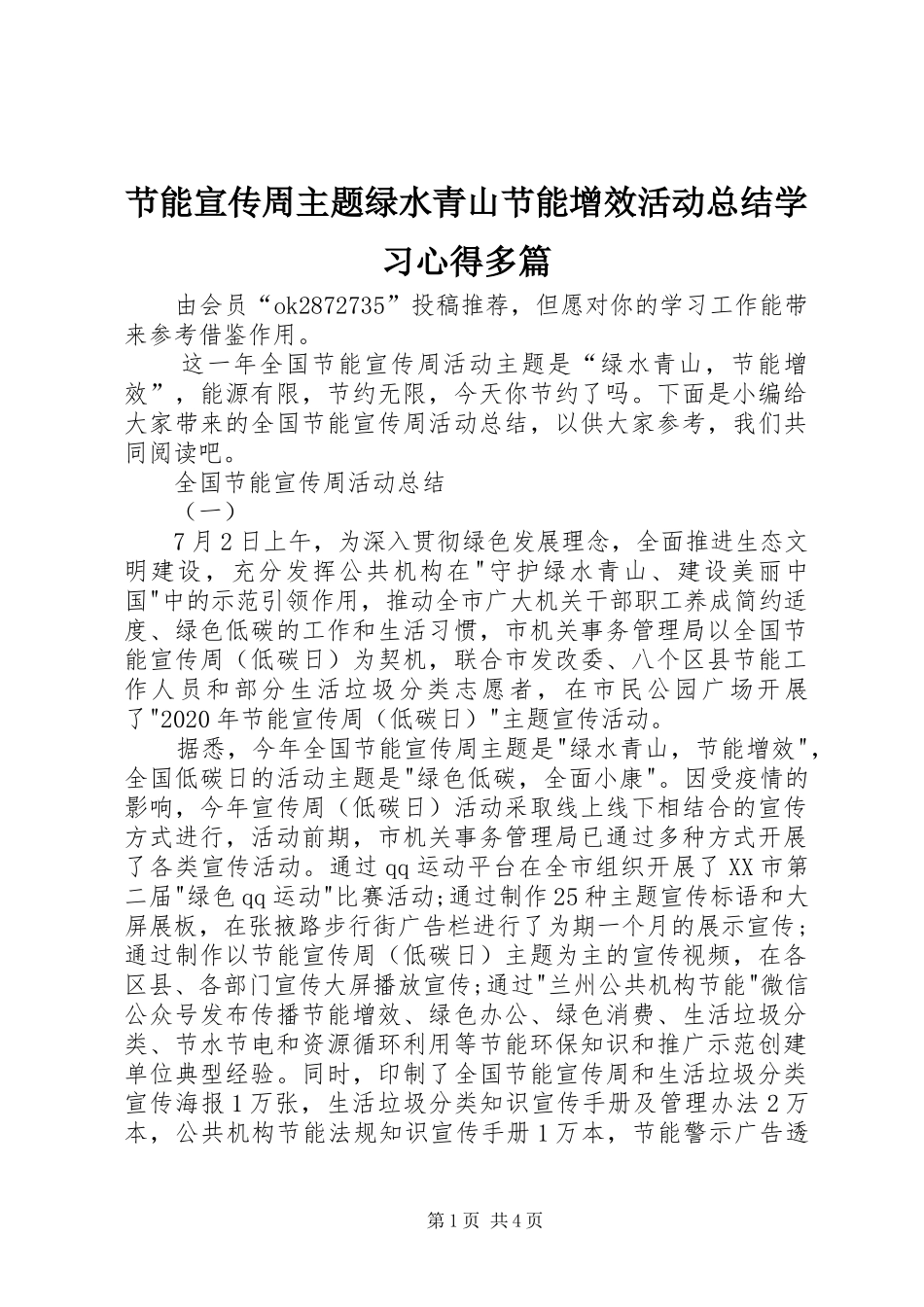 节能宣传周主题绿水青山节能增效活动总结学习心得多篇_第1页