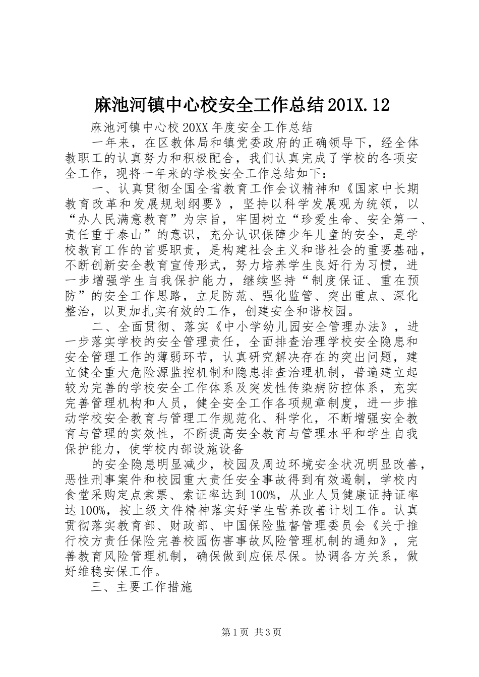 麻池河镇中心校安全工作总结201X.12_第1页