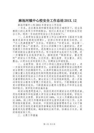 麻池河镇中心校安全工作总结201X.12