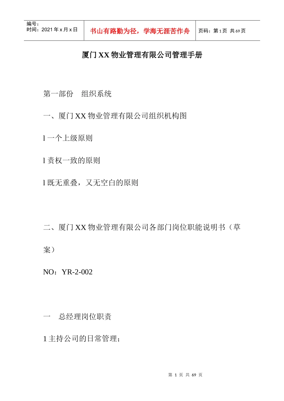 某物业公司管理手册(doc 44页)3_第1页