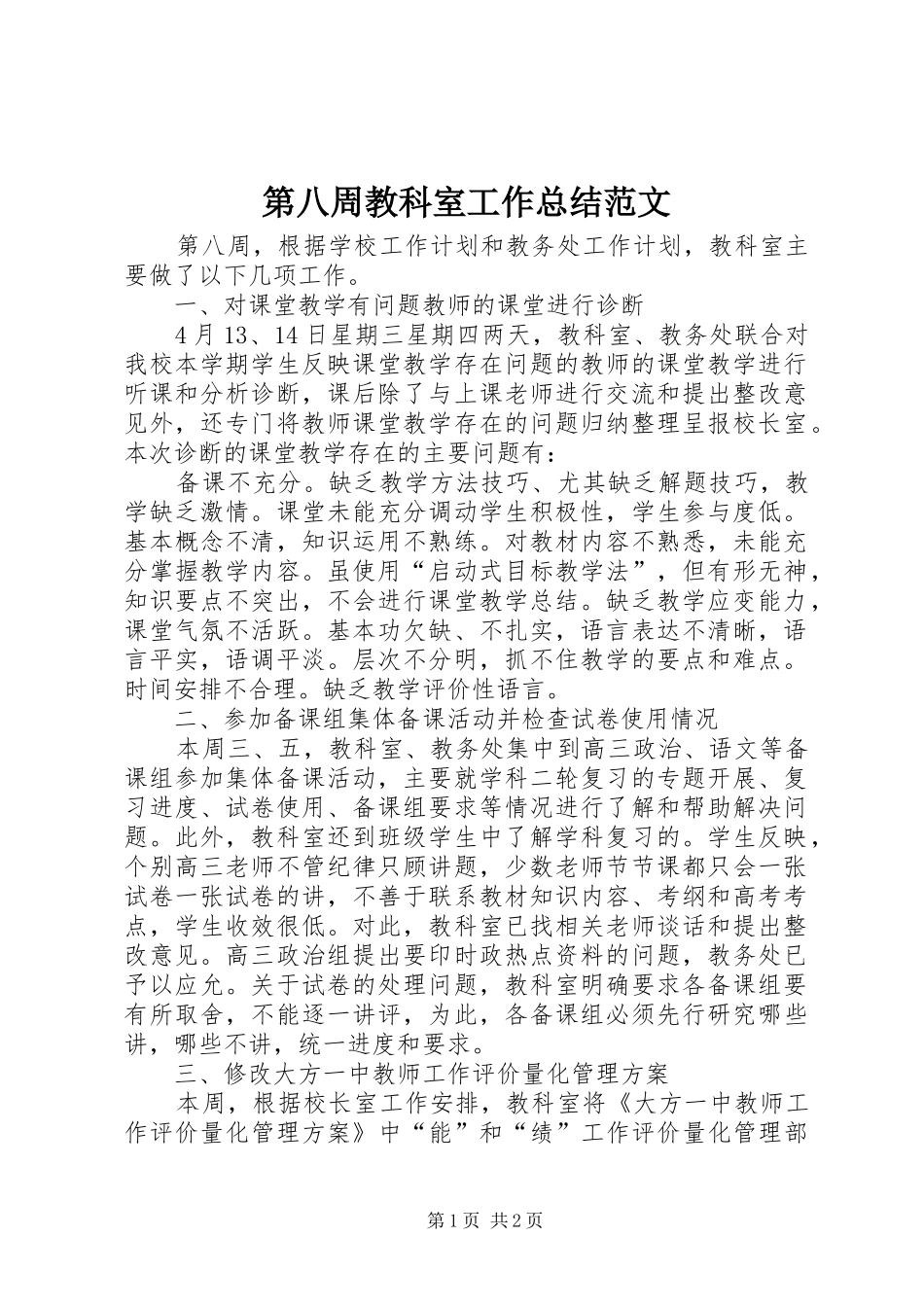 第八周教科室工作总结范文_第1页