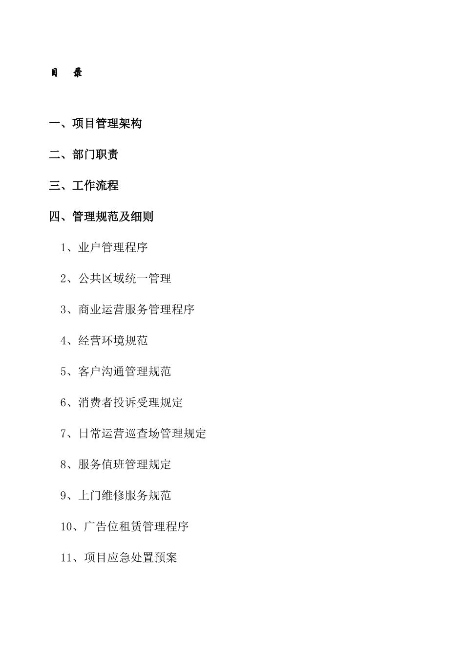 某购物公园商业运营管理方案_第2页