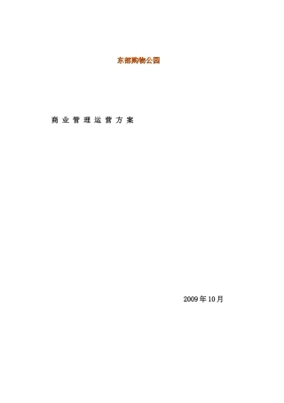 某购物公园商业运营管理方案