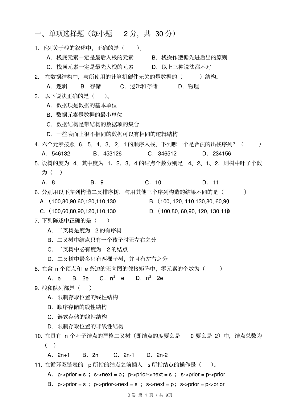 数据结构B期末考试B卷及参考答案_第1页