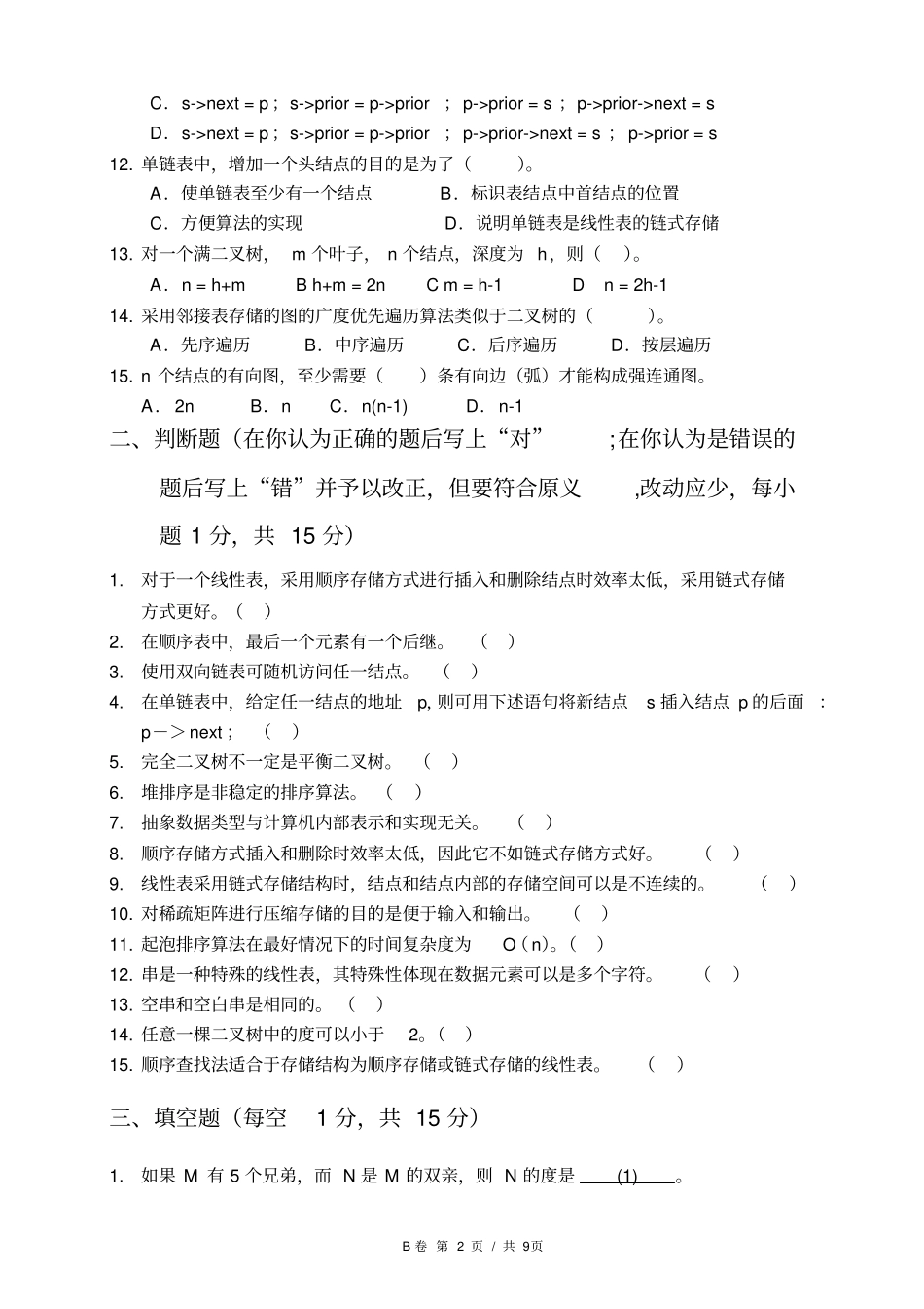 数据结构B期末考试B卷及参考答案_第2页