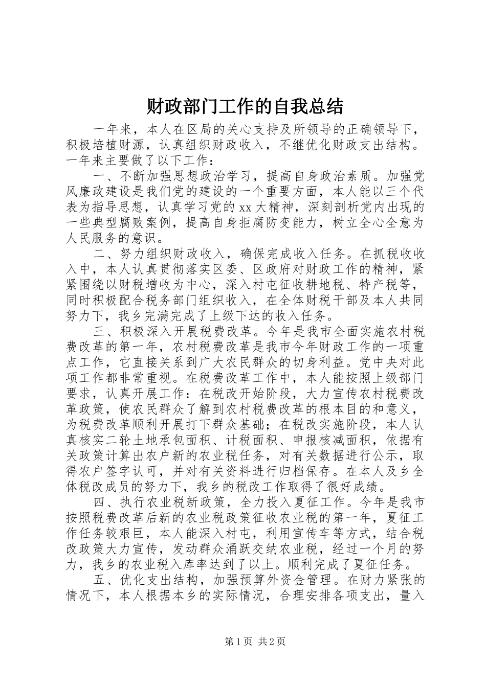 财政部门工作的自我总结_第1页