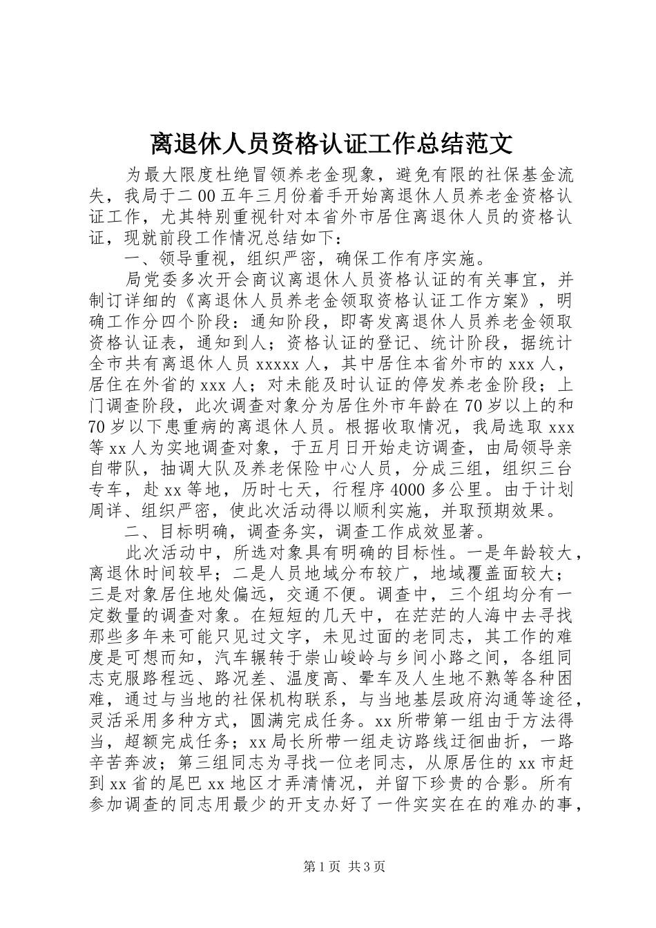 离退休人员资格认证工作总结范文_第1页