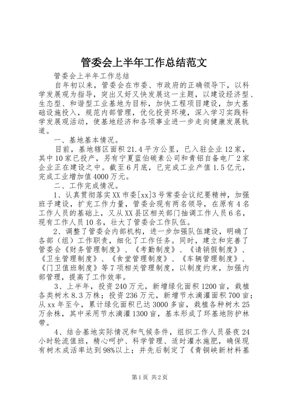 管委会上半年工作总结范文_第1页