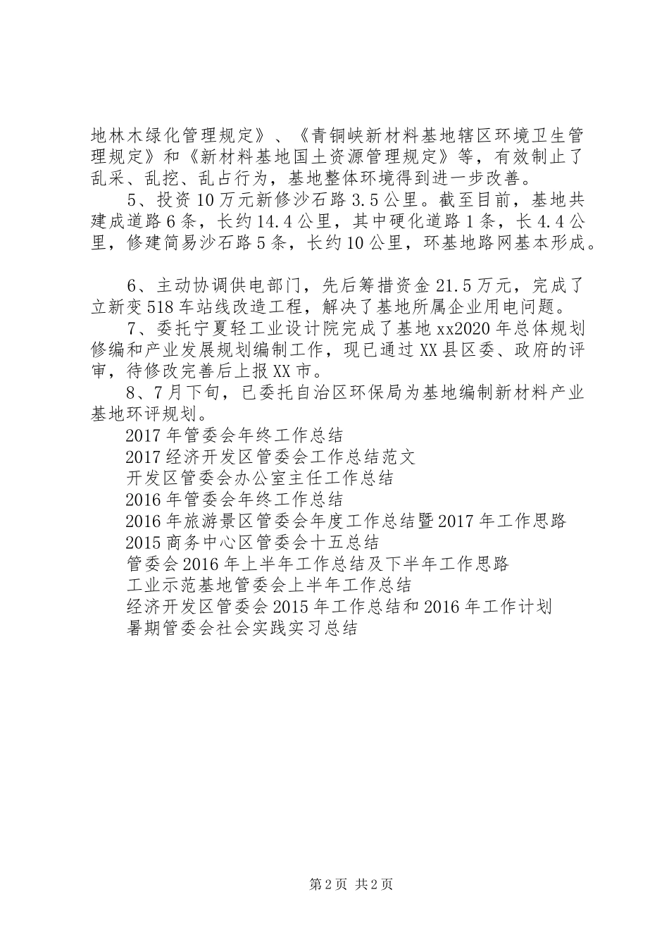 管委会上半年工作总结范文_第2页